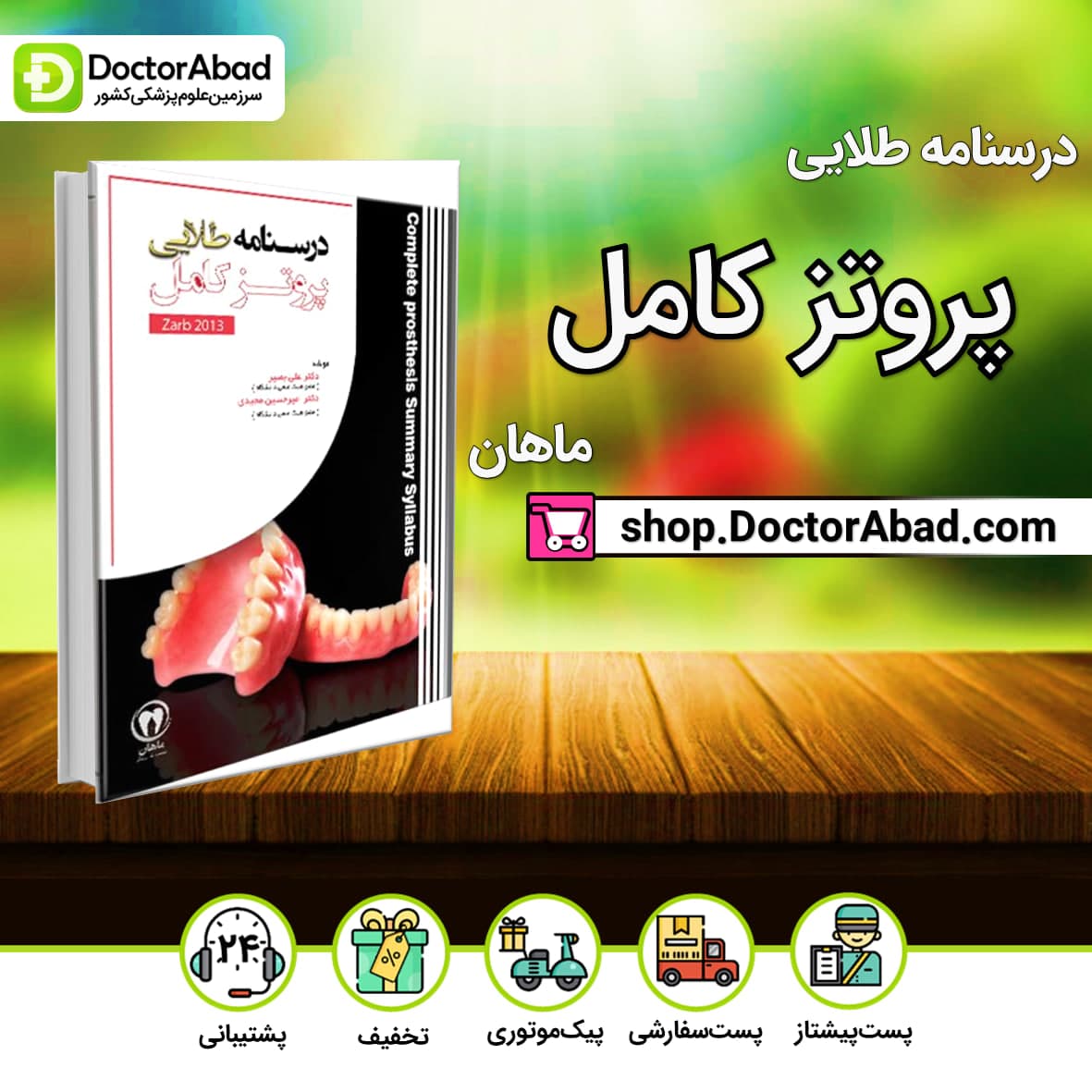 درسنامه طلایی پروتز کامل دکتر علی بصیر(نشر ماهان)