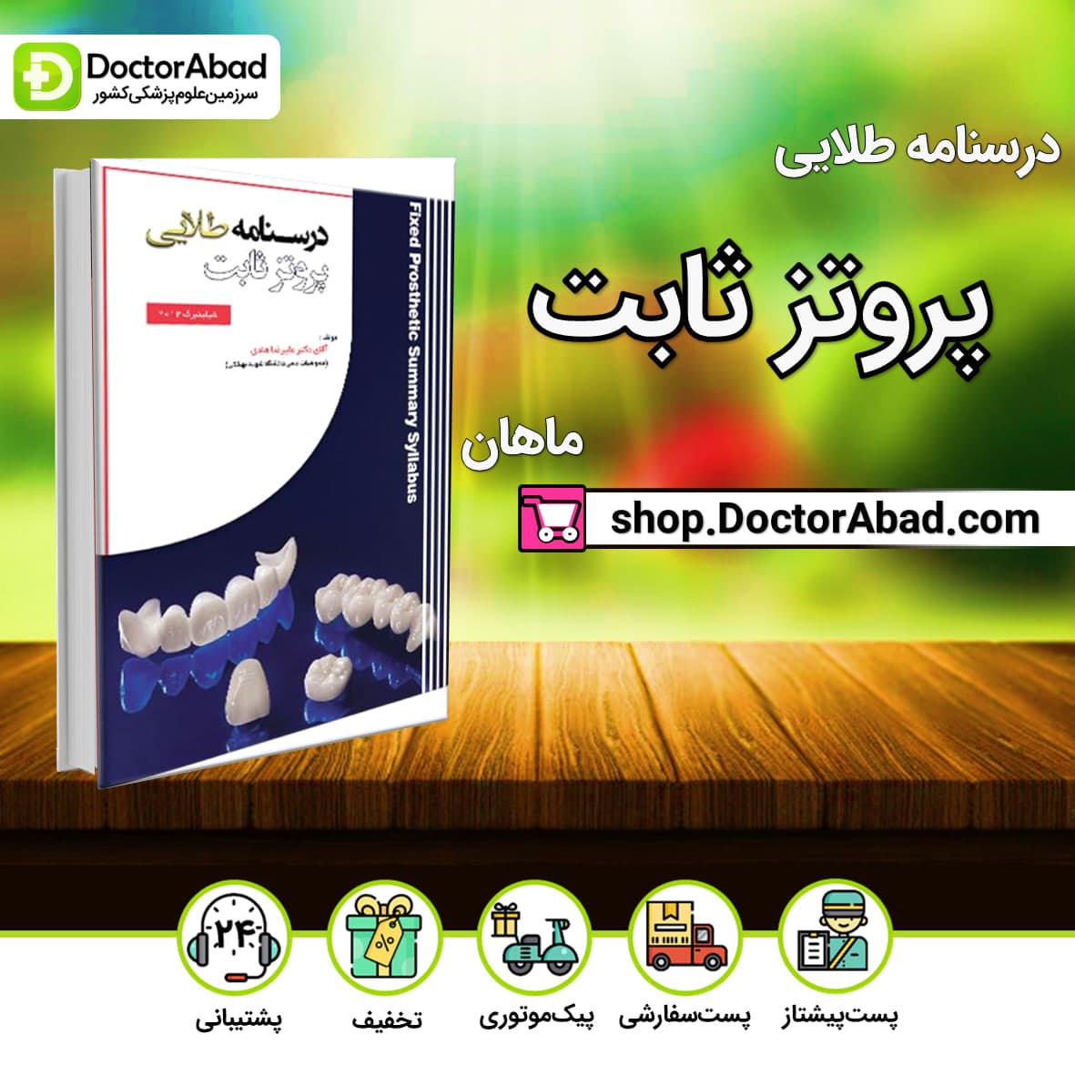 درسنامه طلایی پروتز ثابت دکتر علیرضا هادی(نشر ماهان)