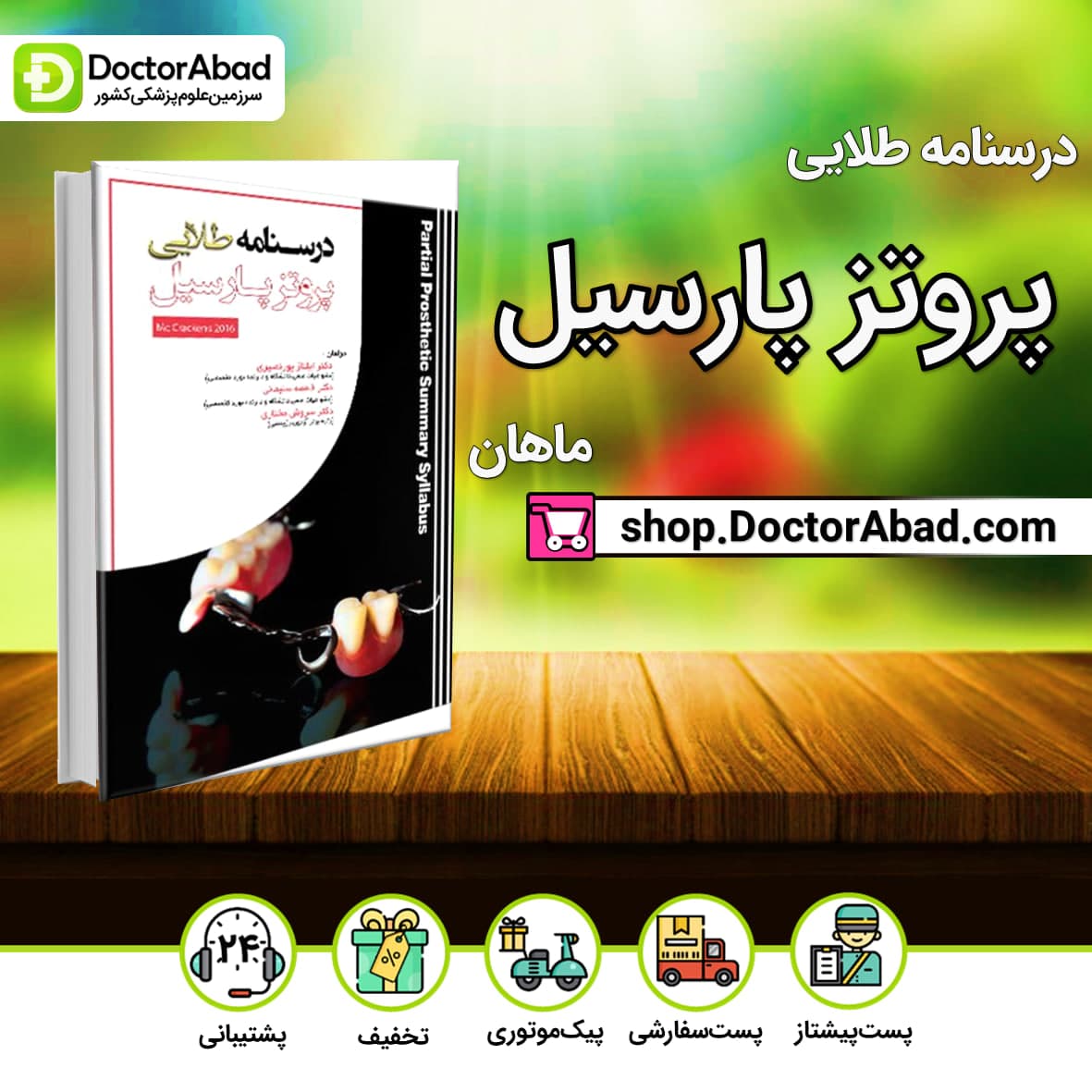 درسنامه طلایی پروتز پارسیل دکتر ایلناز پور نصیری(نشر ماهان)