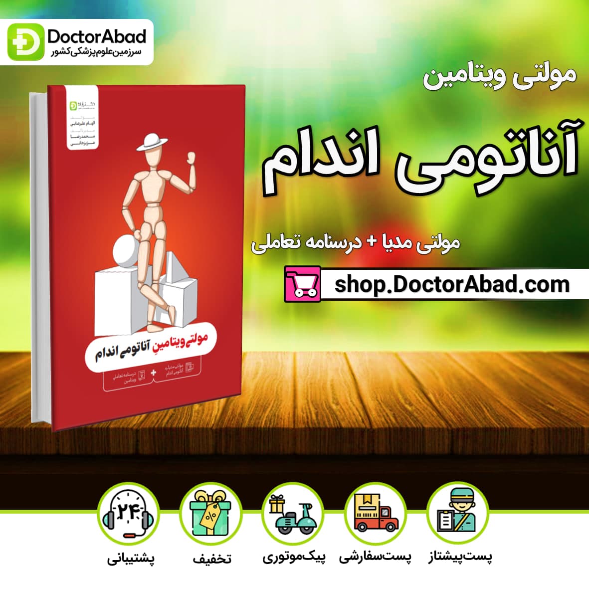 مولتی ویتامین آناتومی اندام(مولتی مدیای آناتومی اندام+درسنامه تعاملی ویتامین)(دکترآباد)