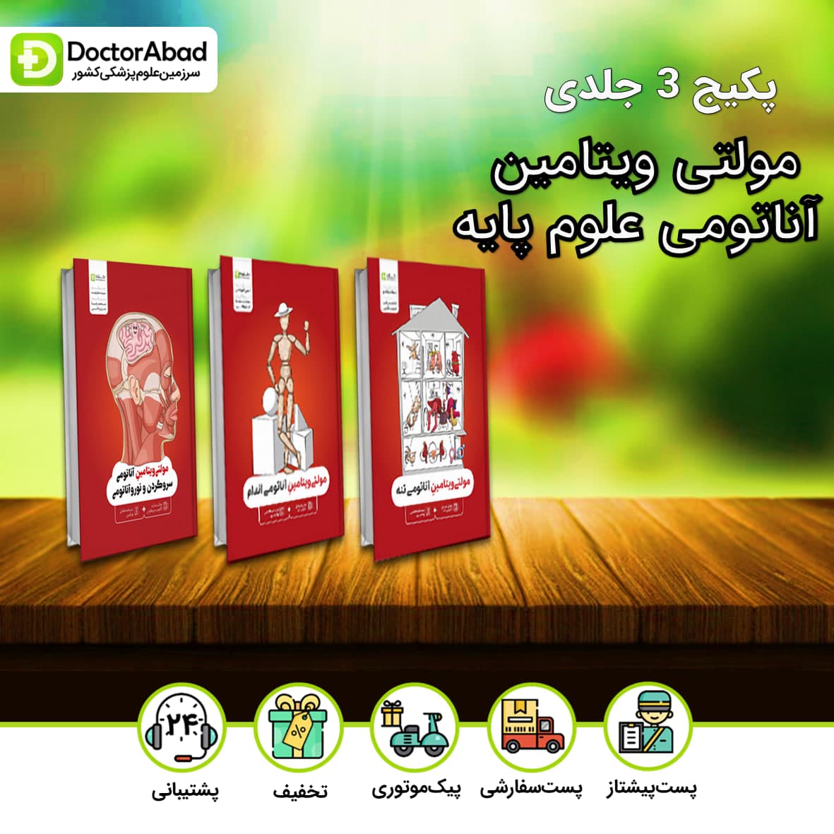 پکیج 3 جلدی مولتی ویتامین آناتومی علوم پایه(مولتی مدیای آناتومی+درسنامه تعاملی ویتامین)(دکترآباد)