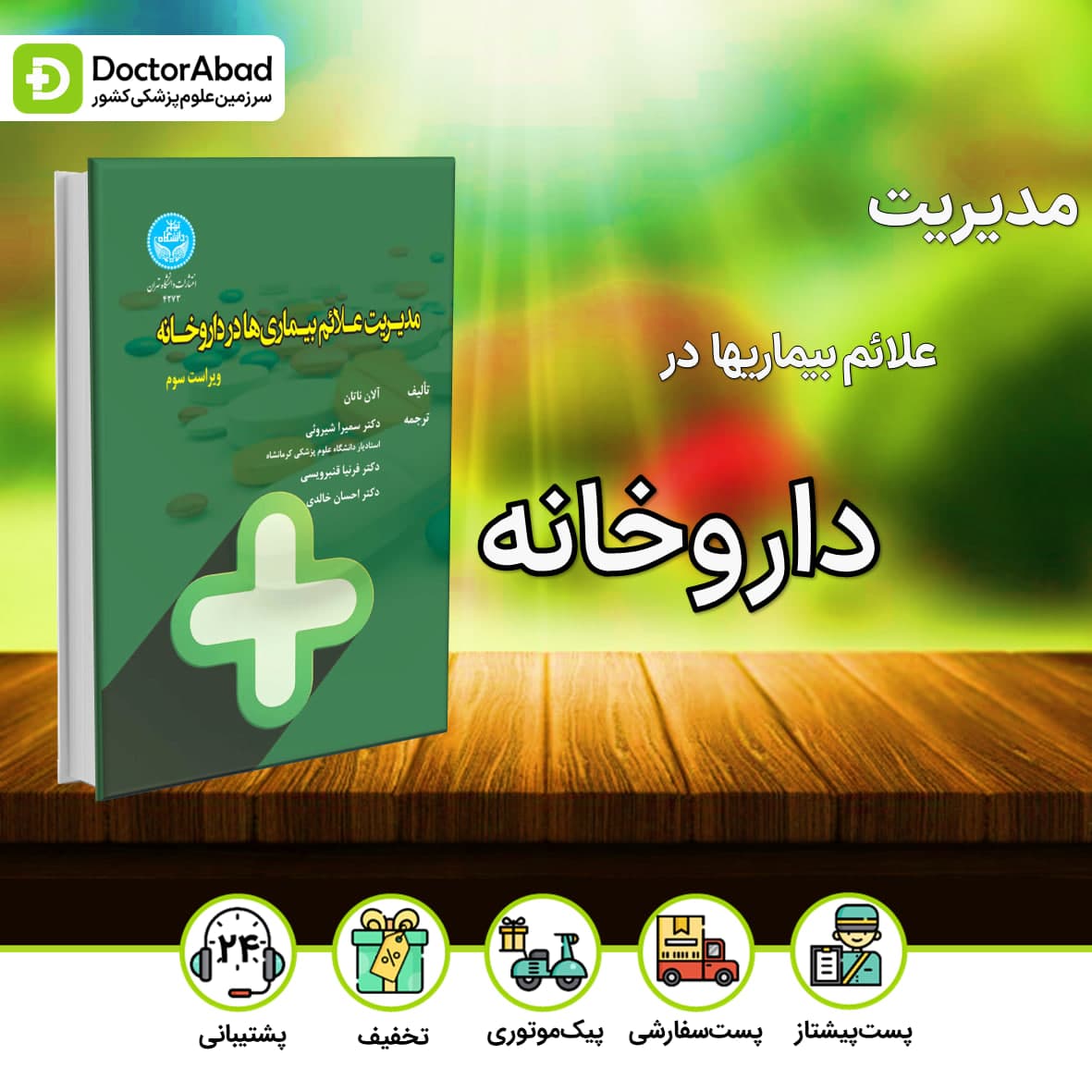مدیریت علائم بیماریها در داروخانه(نشر دانشگاه تهران)