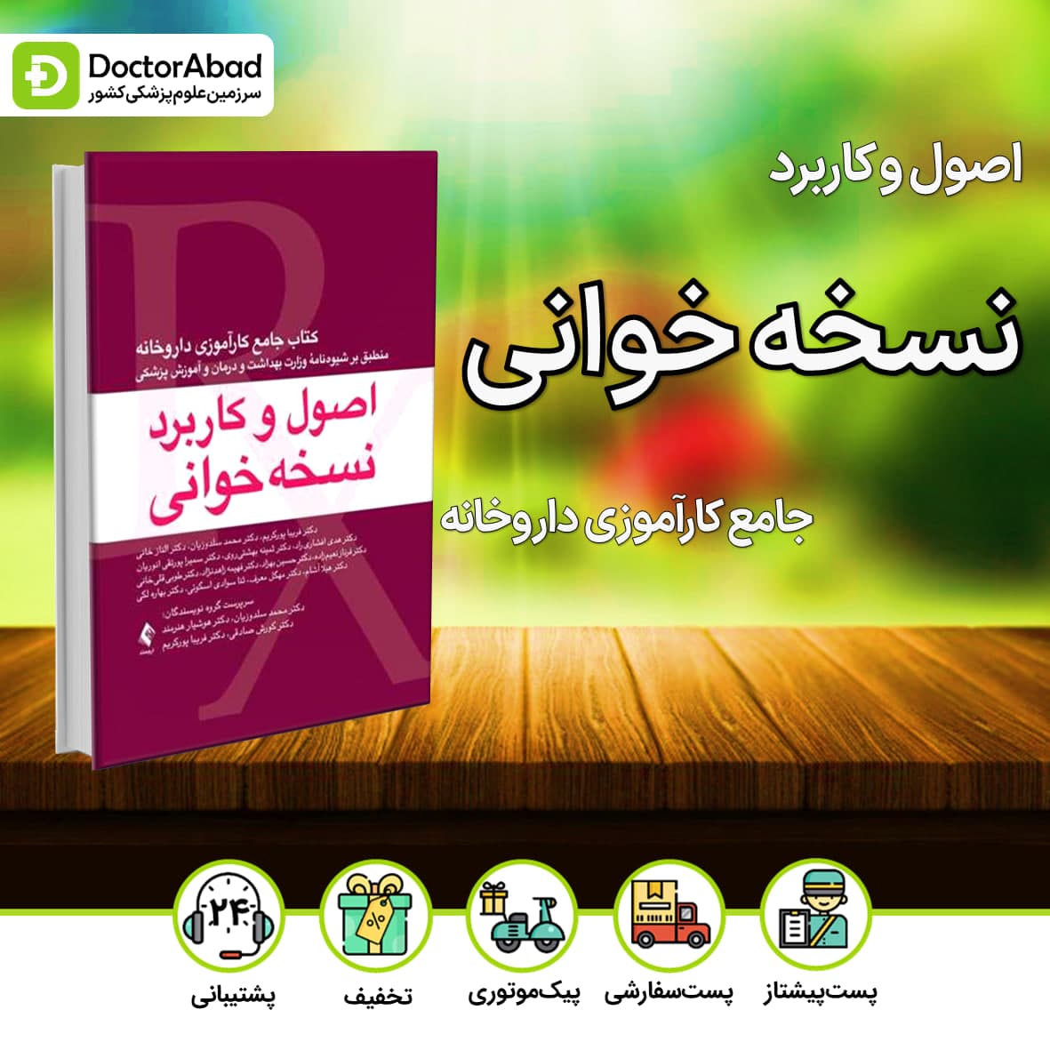 اصول و کاربرد نسخه خوانی،کتاب جامع کارآموزی داروخانه(نشر ارجمند)