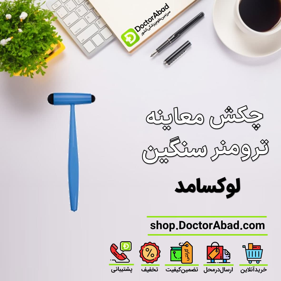 چکش معاینه رفلکس ترومنر Luxamed