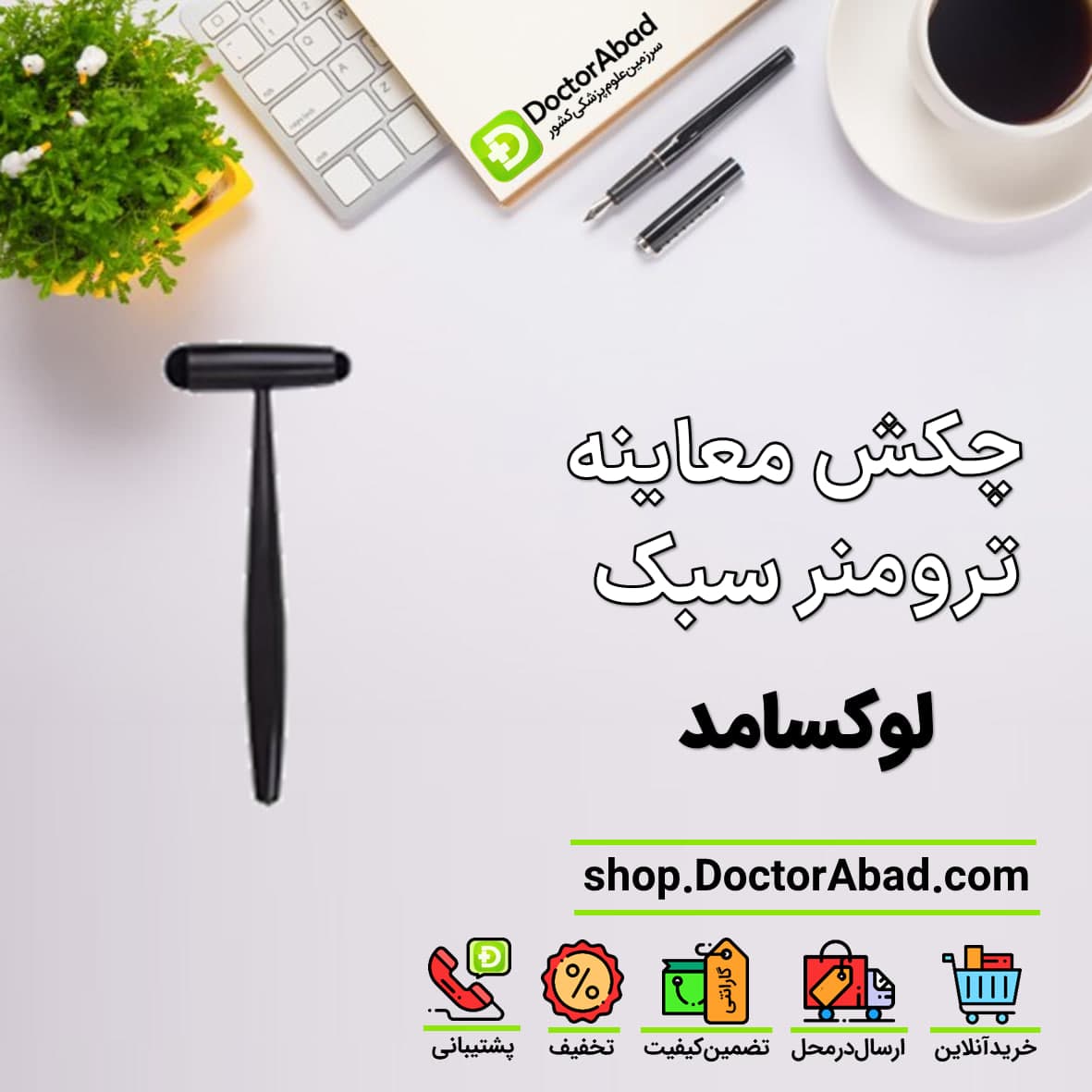 چکش معاینه رفلکس سبک(BUCK) Luxamed