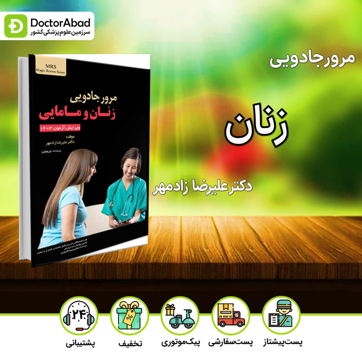 مرور جادویی زنان و مامایی دکتر علیرضا زادمهر(نشر نوآوران دانش)