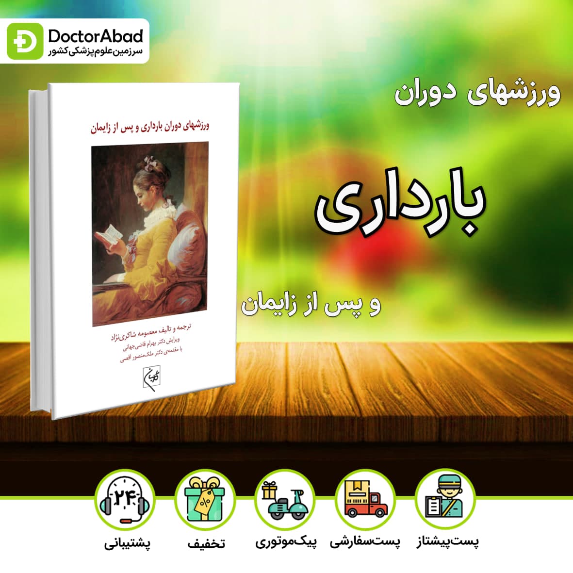 ورزشهای دوران بارداری و بعد از زایمان(نشر گلبان)