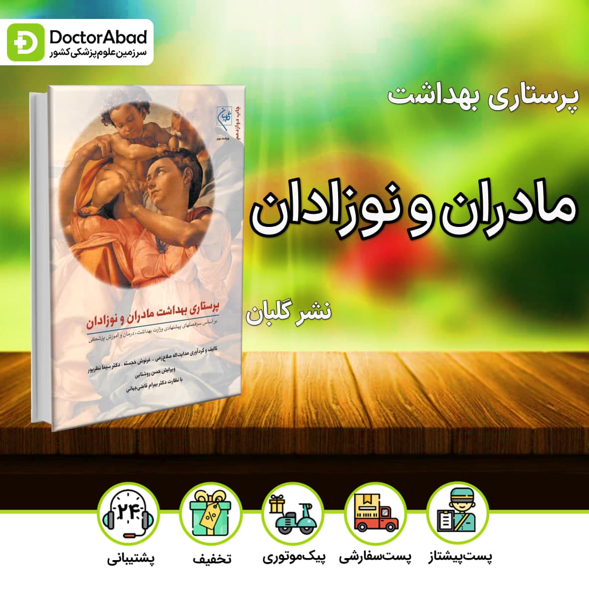 پرستاری بهداشت مادران و نوزادان(نشر گلبان)