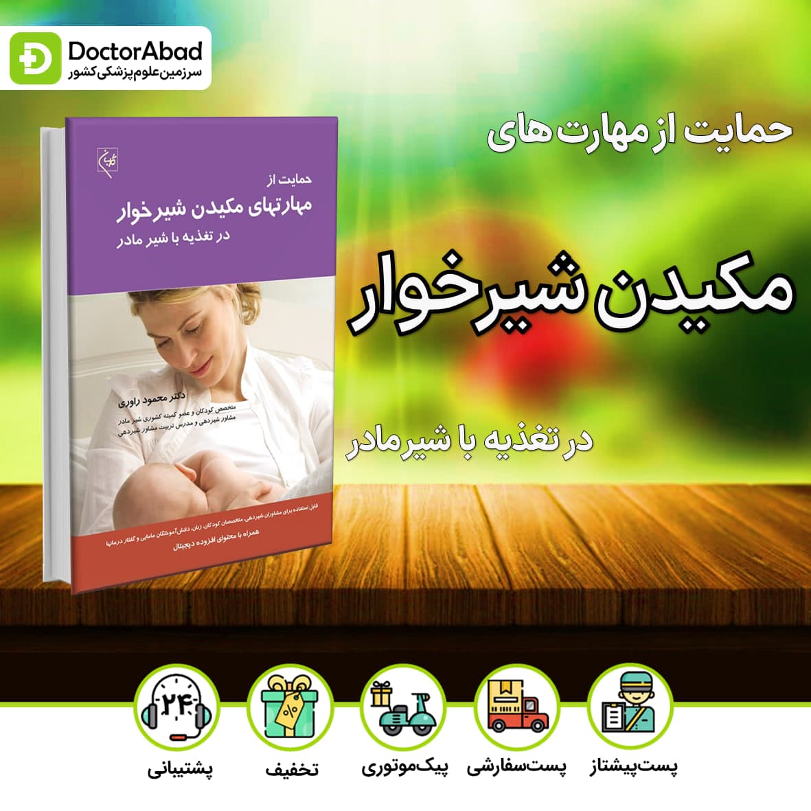 حمایت از مهارتهای مکیدن شیرخوار - در تغذیه با شیر مادر(نشر گلبان)