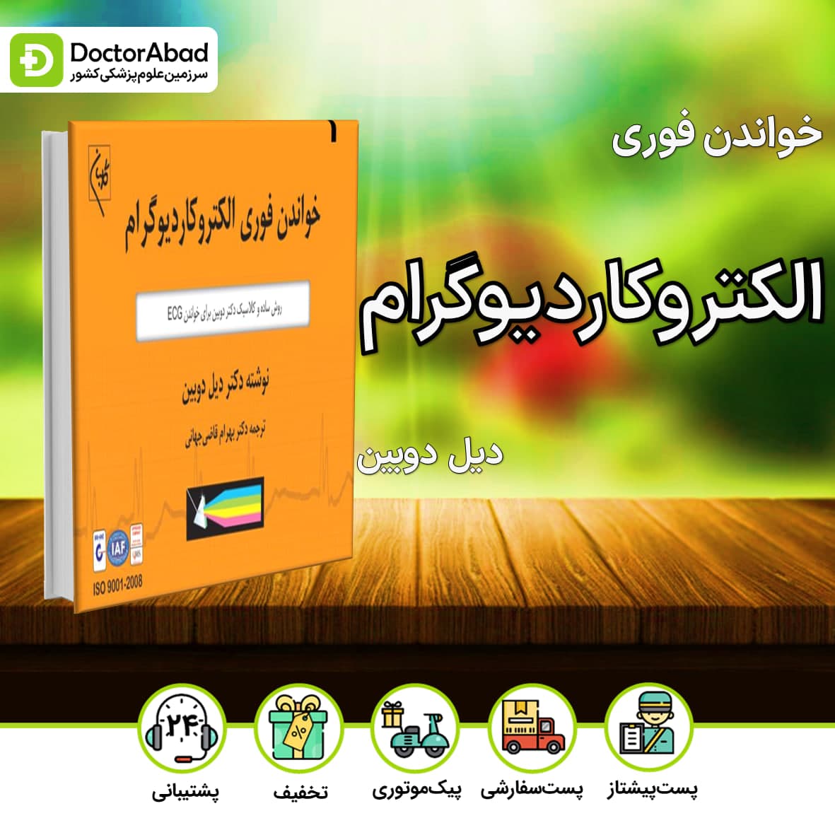 خواندن فوری الکتروکاردیوگرام دیل دوبین(نشر گلبان)