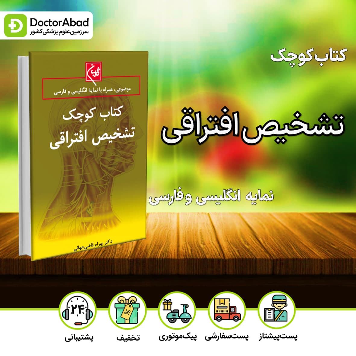 کتاب کوچک تشخیص افتراقی(نشر گلبان)