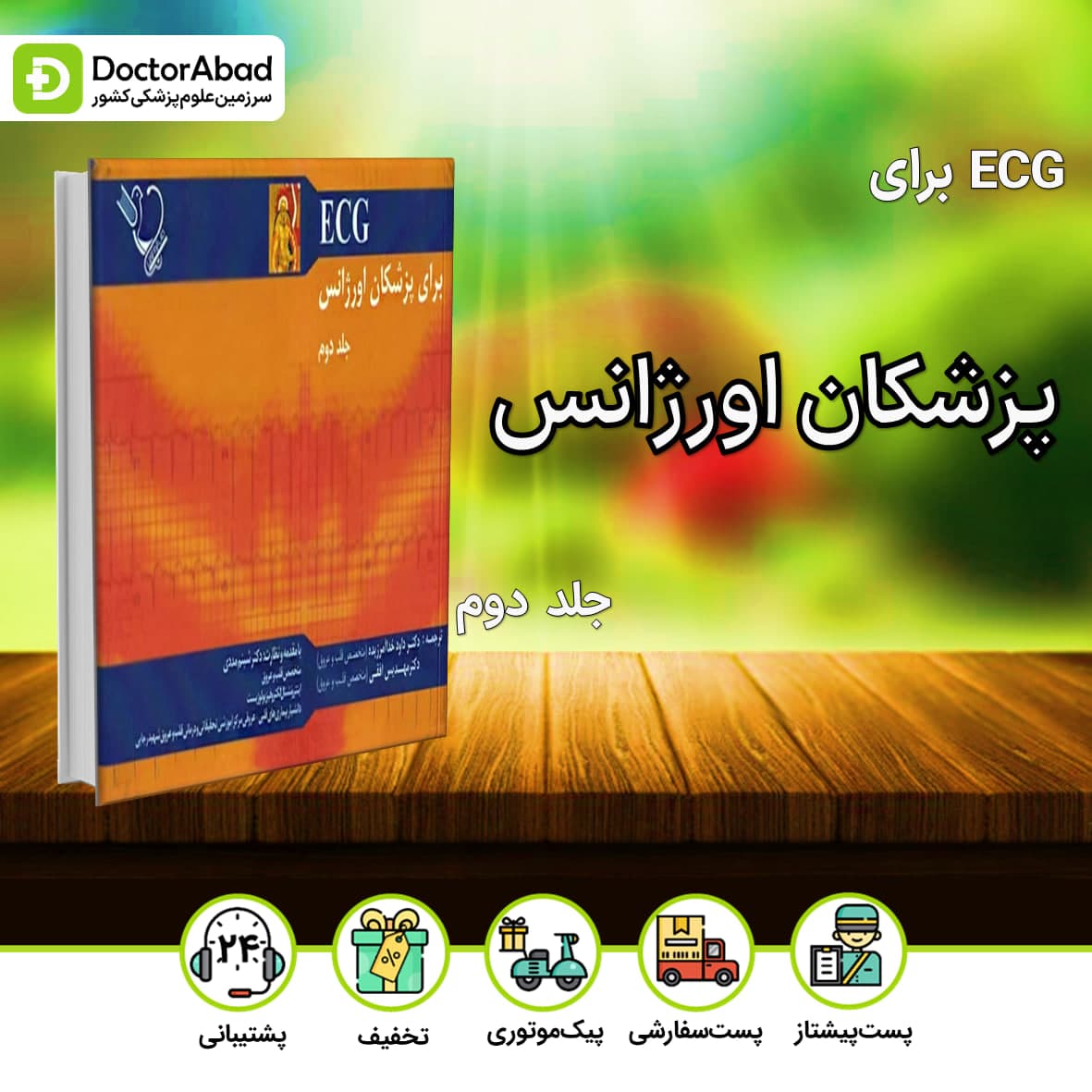 ECG برای پزشکان اورژانس جلد دوم(نشر ایده نوین)
