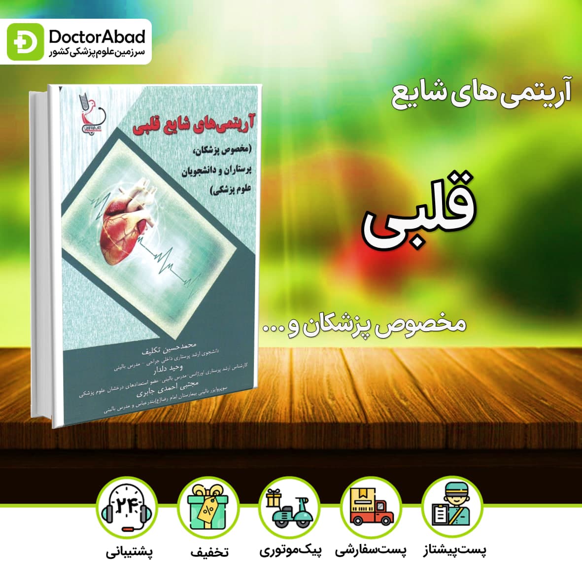 آریتمی های شایع قلبی مخصوص پزشکان،پرستاران و دانشجویان علوم پزشکی(نشر ایده نوین)