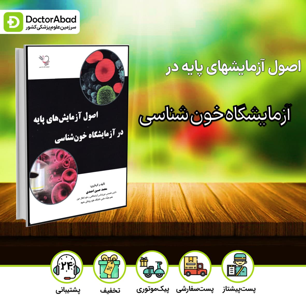 اصول آزمایشهای پایه در آزمایشگاه خون شناسی(نشر ایده نوین)