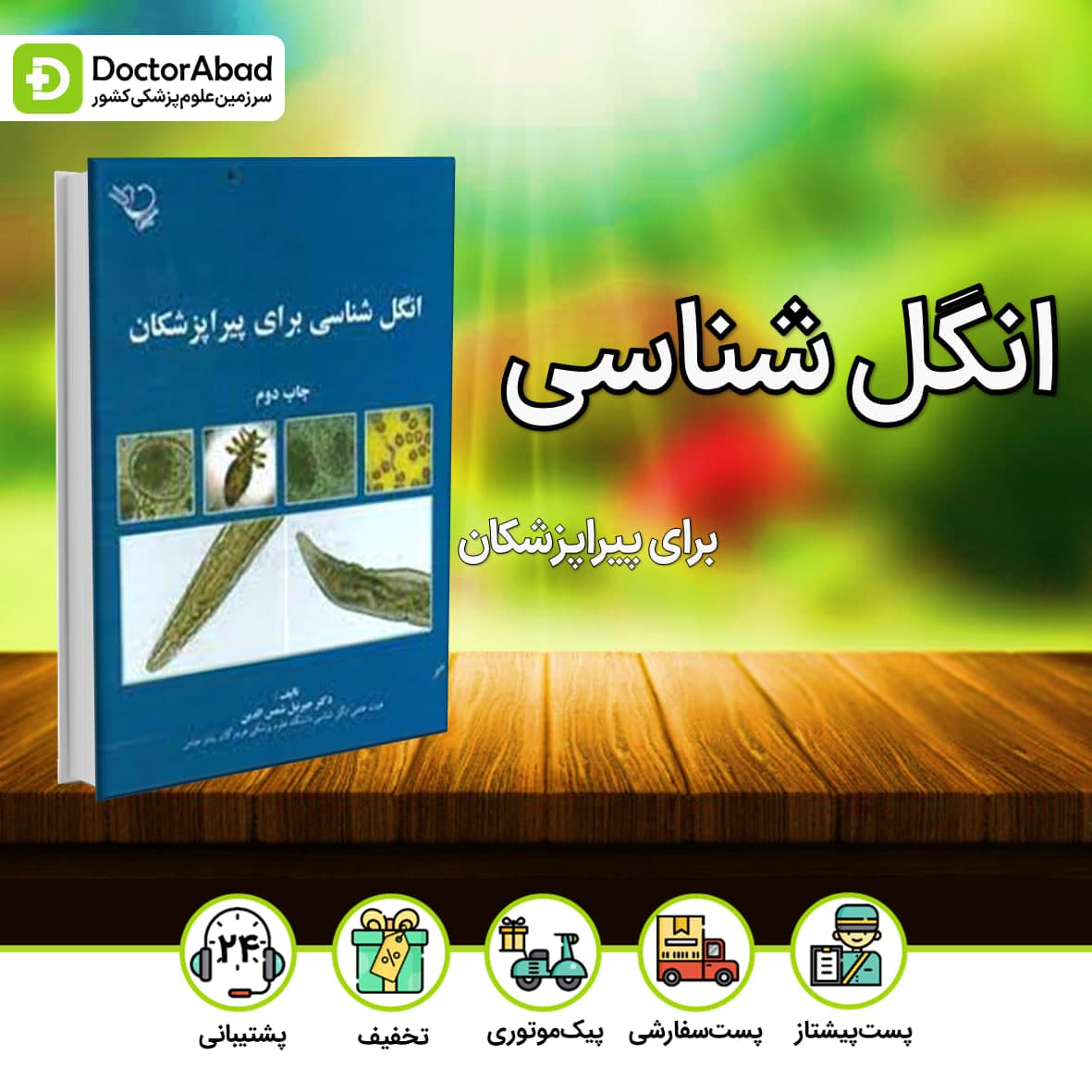 انگل شناسی برای پیراپزشکان(نشر ایده نوین)