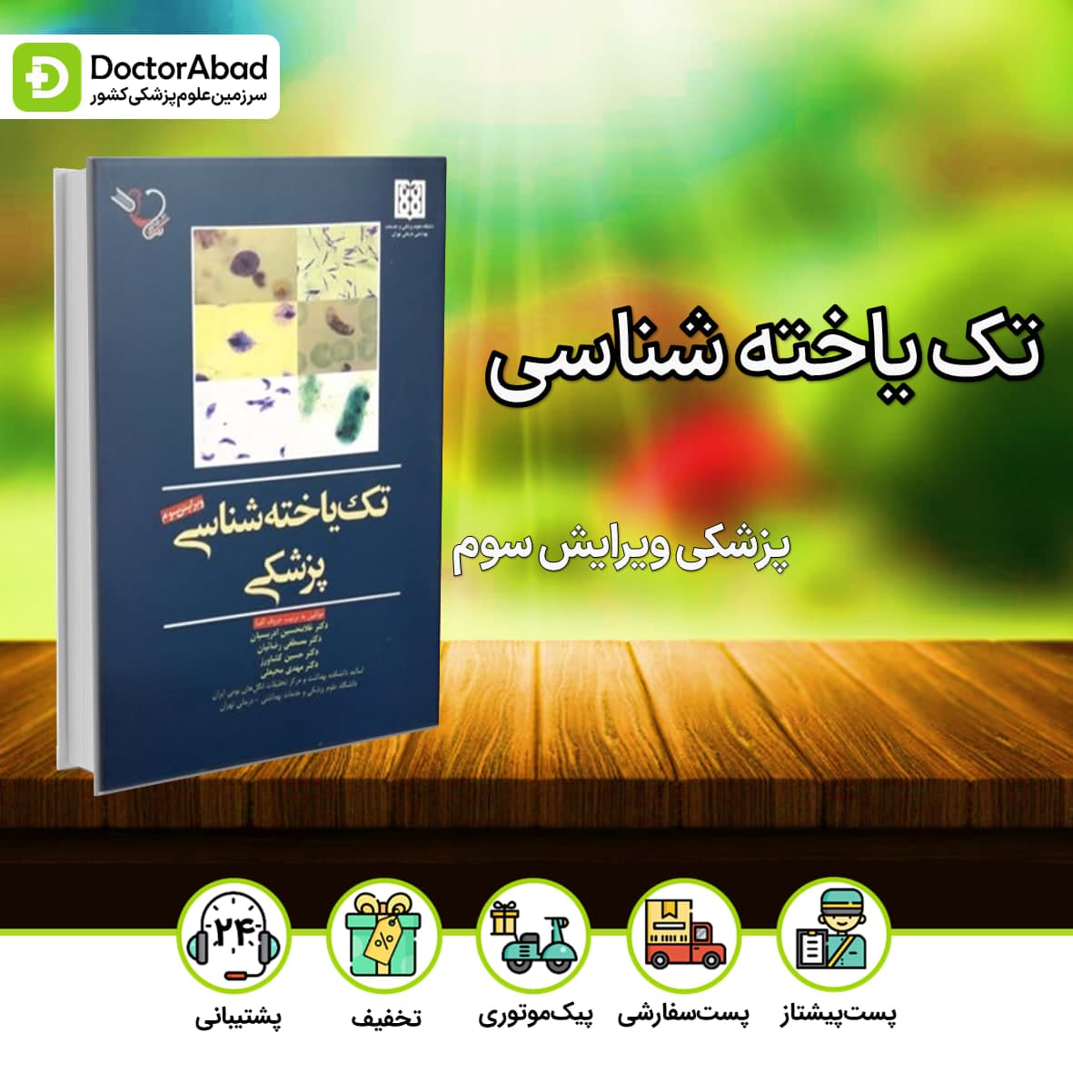 تک یاخته شناسی پزشکی - ویرایش سوم(نشر ایده نوین)