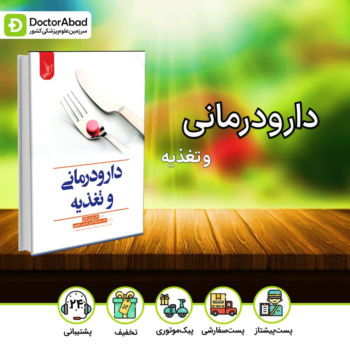 دارودرمانی و تغذیه دکتر مهران ملکی(نشر ایده نوین)