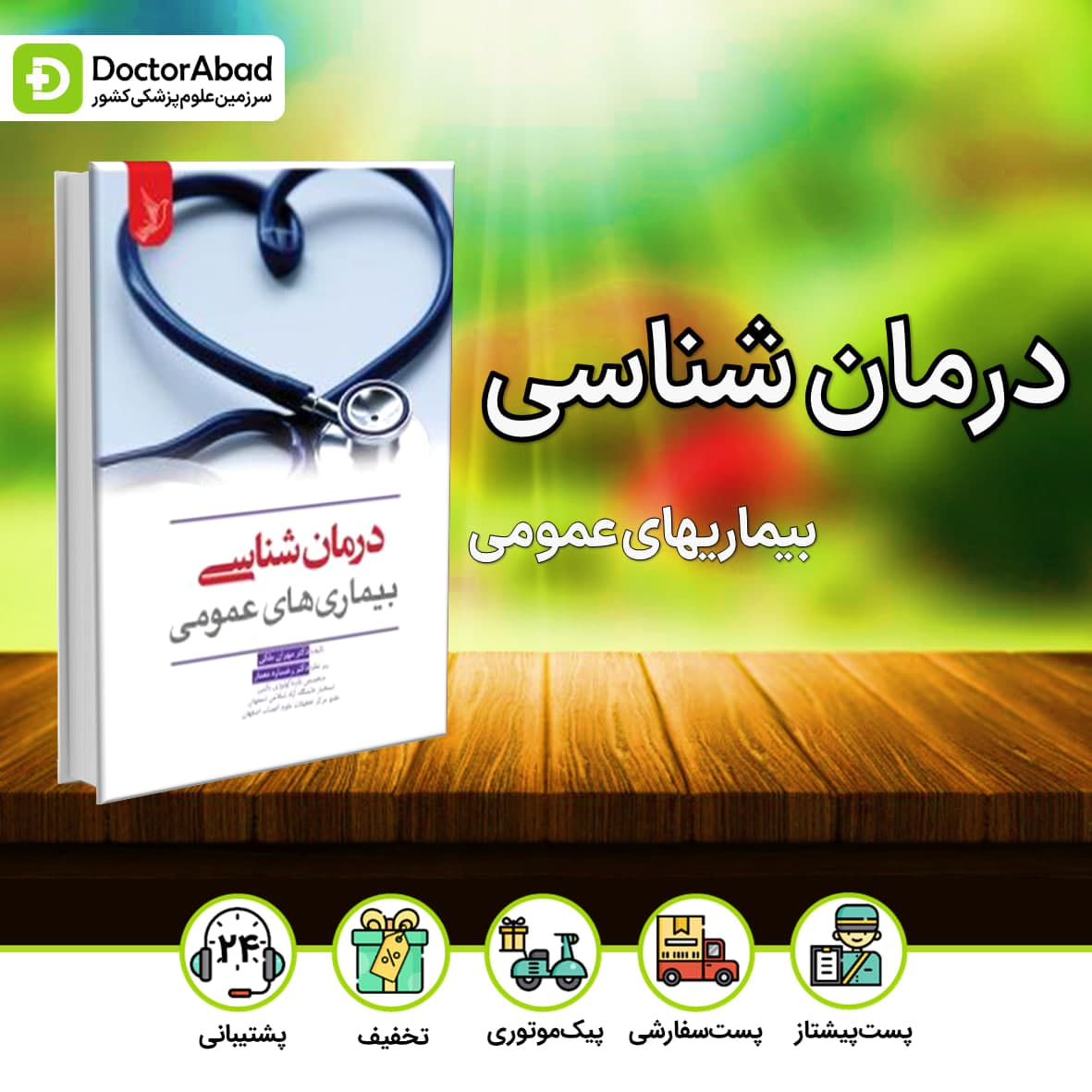 درمان شناسی بیماری های عمومی(نشر ایده نوین)