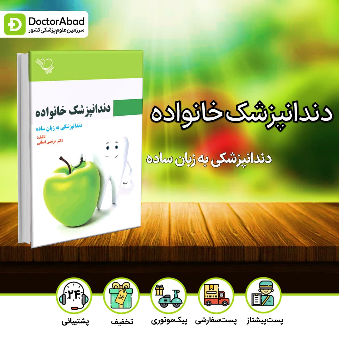 دندانپزشک خانواده:دندانپزشکی به زبان ساده(نشر ایده نوین)