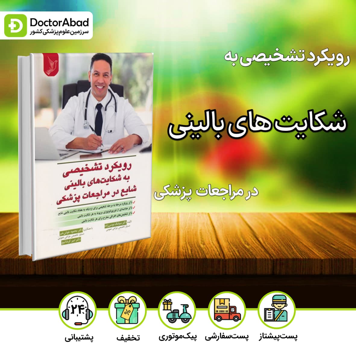 رویکرد تشخیصی به شکایت های بالینی شایع در مراجعات پزشکی(نشر ایده نوین)