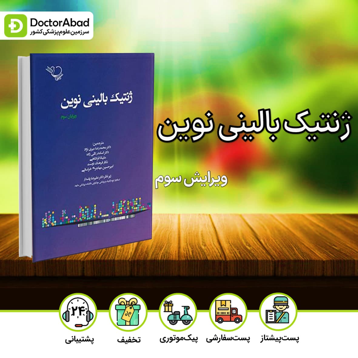 ژنتیک بالینی نوین - ویرایش سوم(نشر ایده نوین)