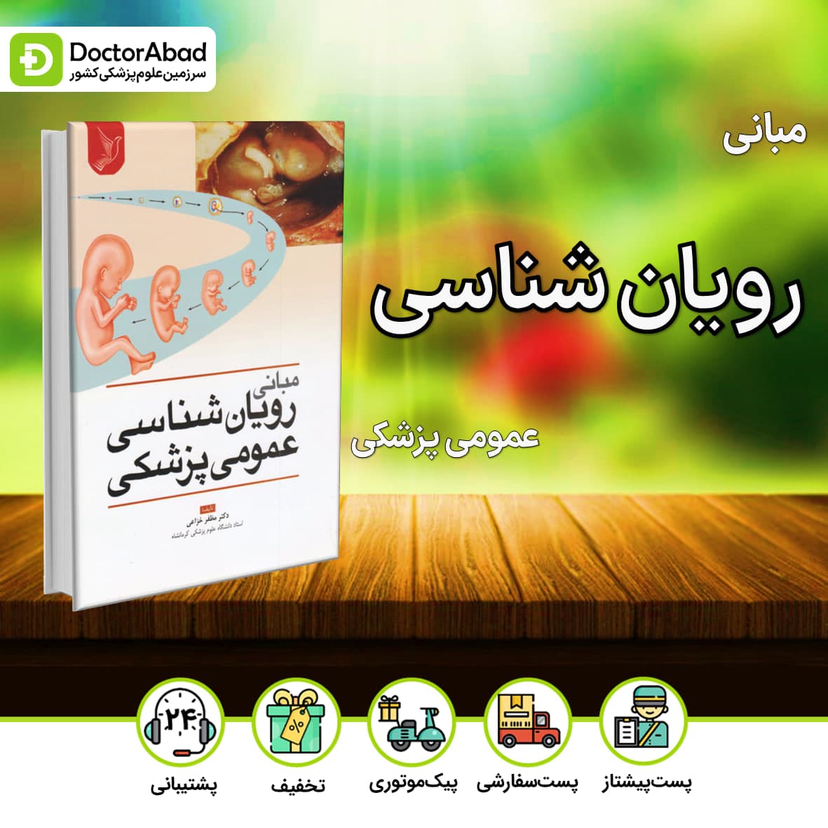 مبانی رویان شناسی عمومی پزشکی(نشر ایده نوین)