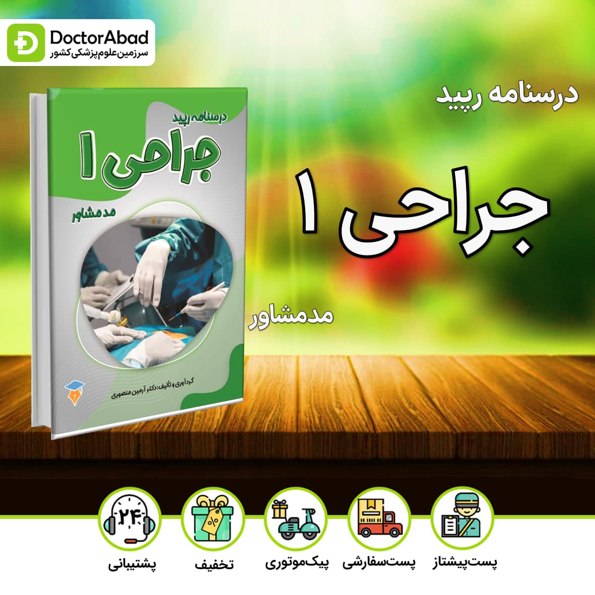 درسنامه رپید جراحی 1(نشر مدمشاور)