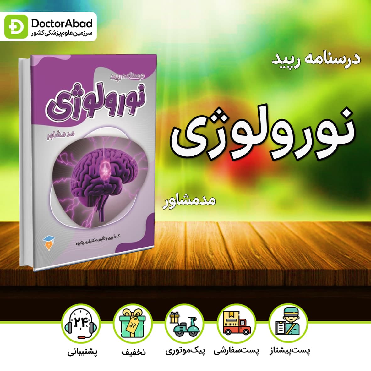 درسنامه رپید نورولوژی(نشر مدمشاور)