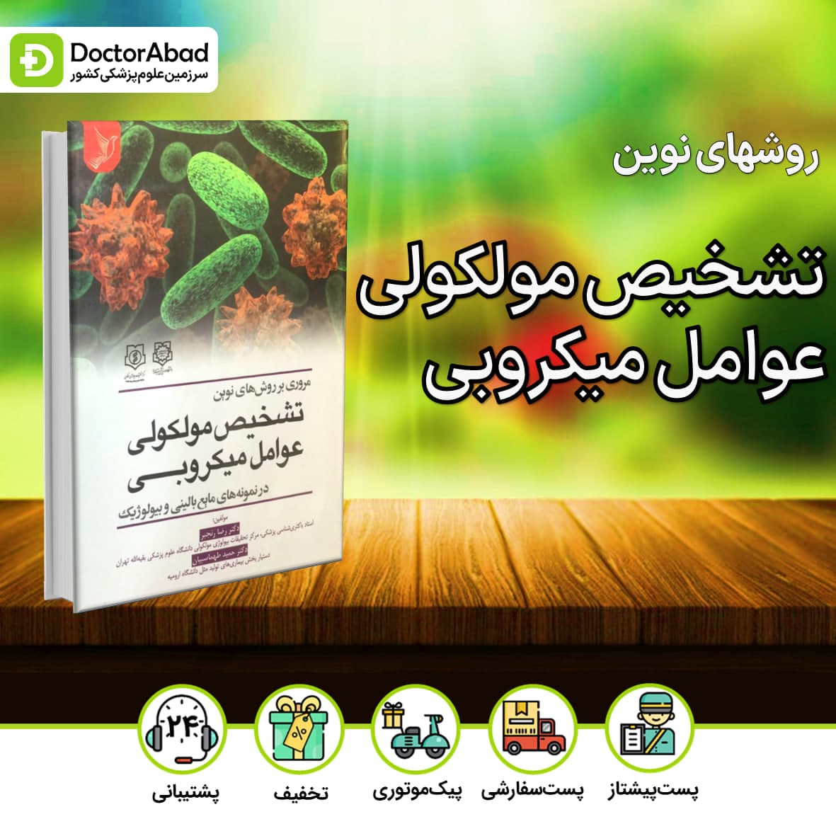 مروری بر روش های نوین تشخیص مولکولی عوامل میکروبی(نشر ایده نوین)