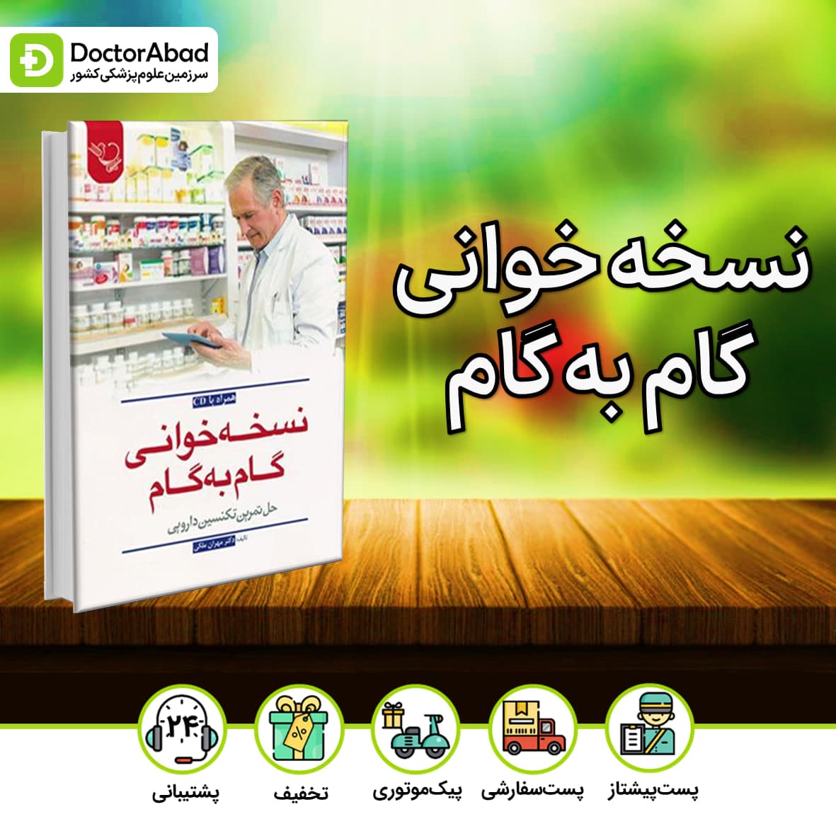 نسخه خوانی گام به گام/حل تمرین تکسین دارویی(نشر ایده نوین)