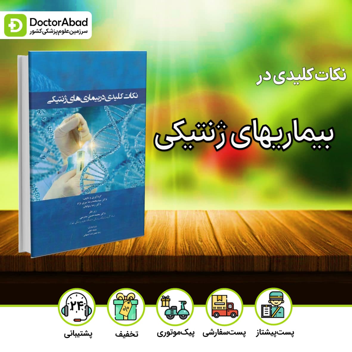 نکات کلیدی در بیماریهای ژنتیکی(نشر ایده نوین)