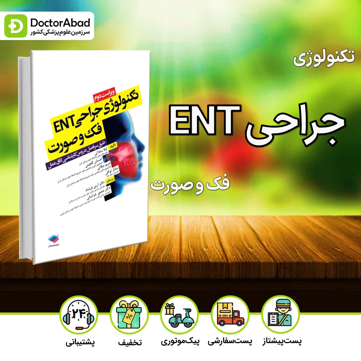 تکنولوژی جراحی ENT،فک و صورت(نشر جامعه نگر)