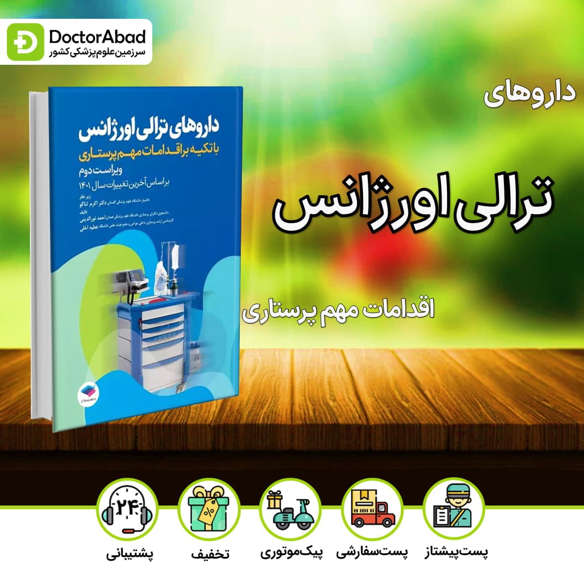 داروهای ترالی اورژانس با تکیه بر اقدامات مهم پرستاری (نشر جامعه نگر)