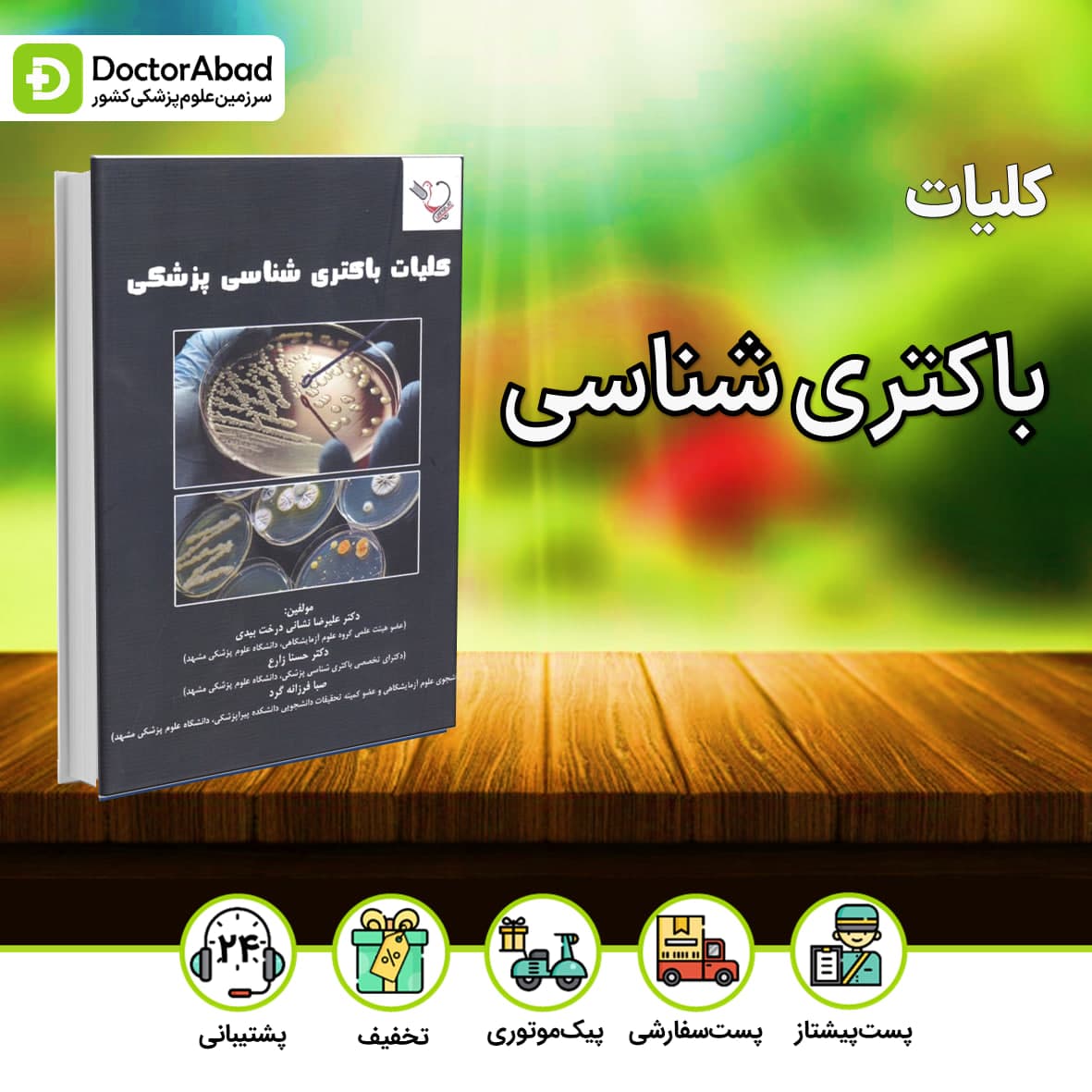 کلیات باکتری شناسی پزشکی(نشر ایده نوین)