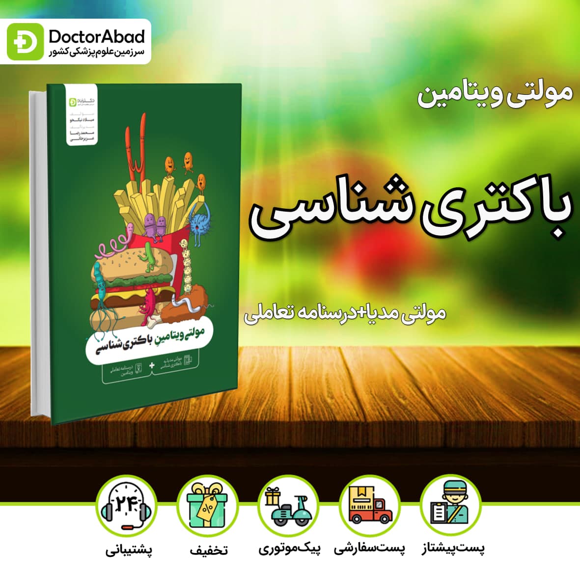 مولتی ویتامین باکتری شناسی(مولتی مدیای باکتری شناسی+درسنامه تعاملی ویتامین)(دکترآباد)