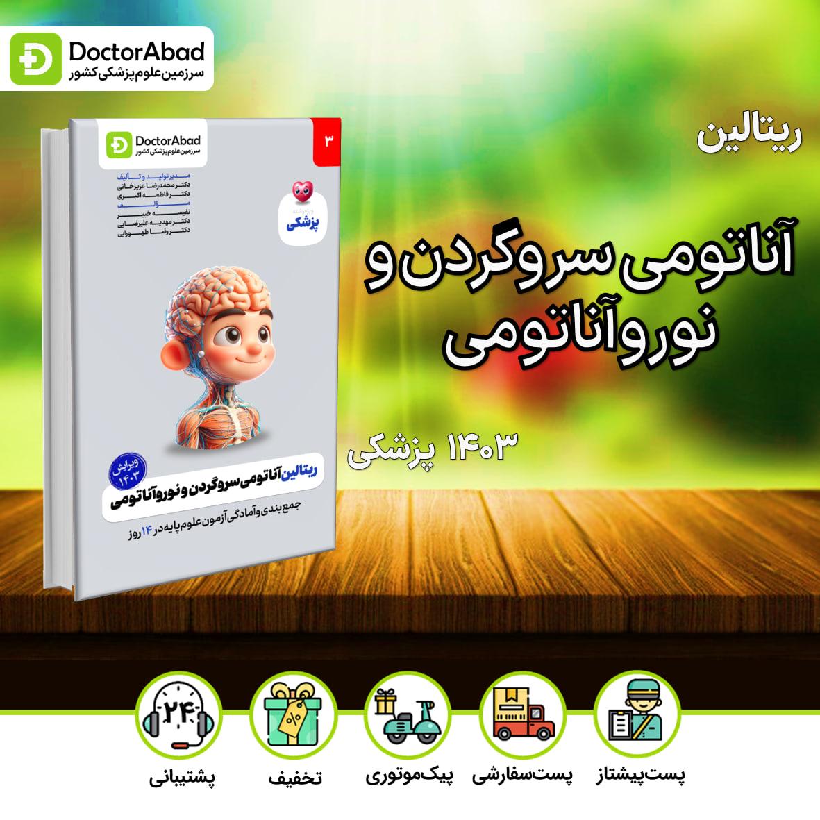 ریتالین آناتومی سروگردن و نوروآناتومی پزشکی 1403(نشر دکترآباد)
