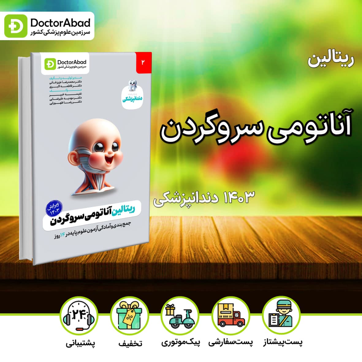 ریتالین آناتومی سروگردن دندانپزشکی 1403(نشر دکترآباد)