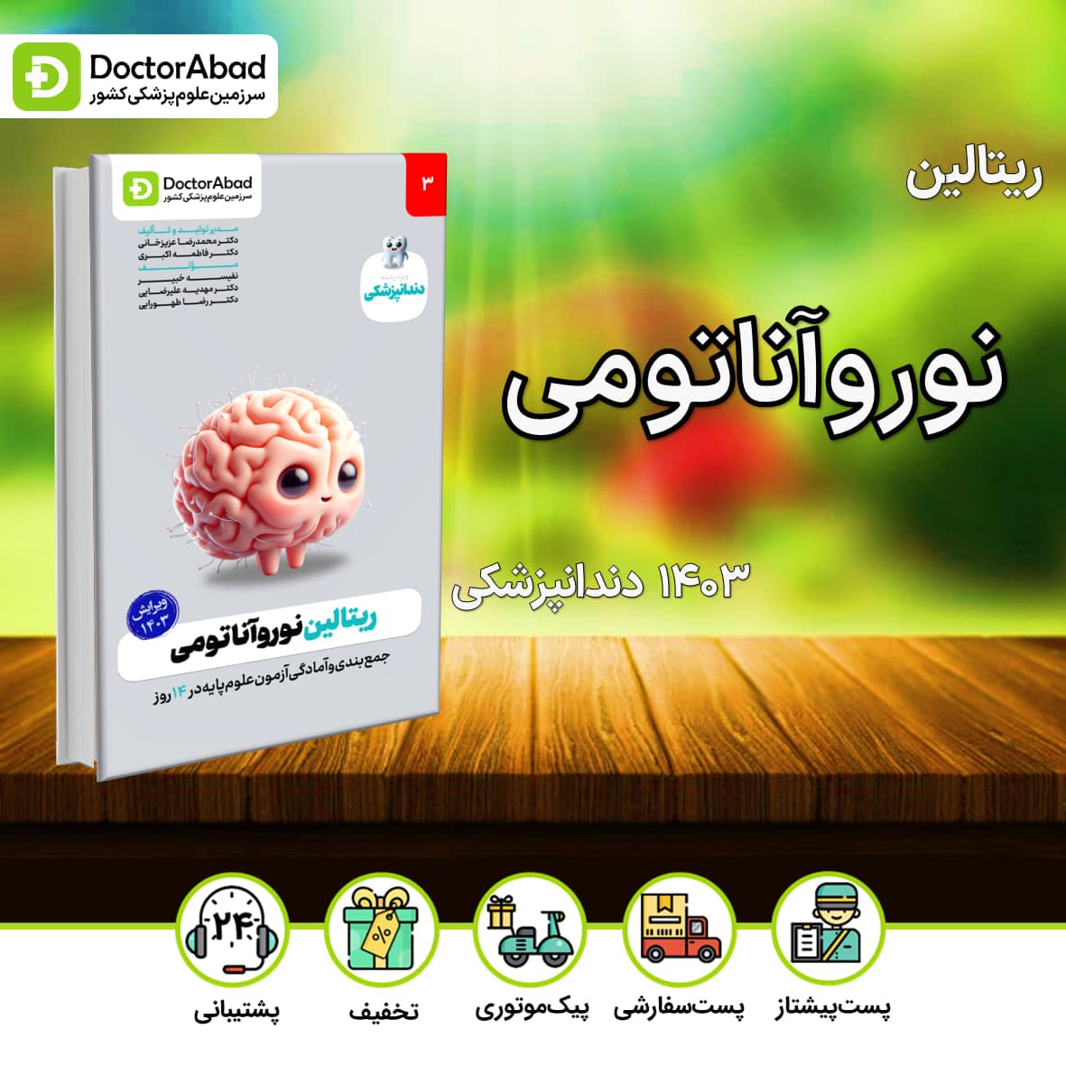 ریتالین نوروآناتومی دندانپزشکی 1403(نشر دکترآباد)