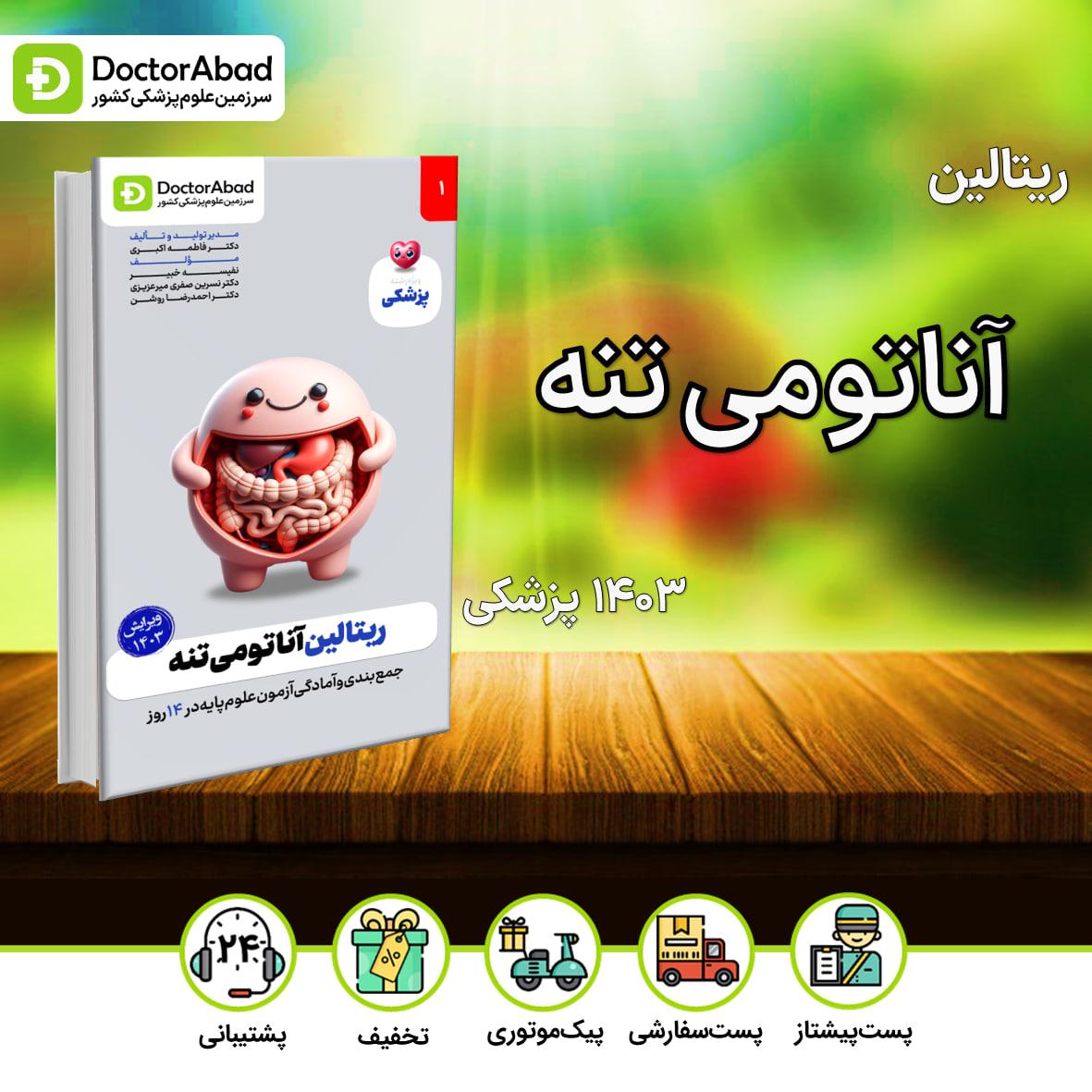 ریتالین آناتومی تنه پزشکی 1403(نشر دکترآباد)