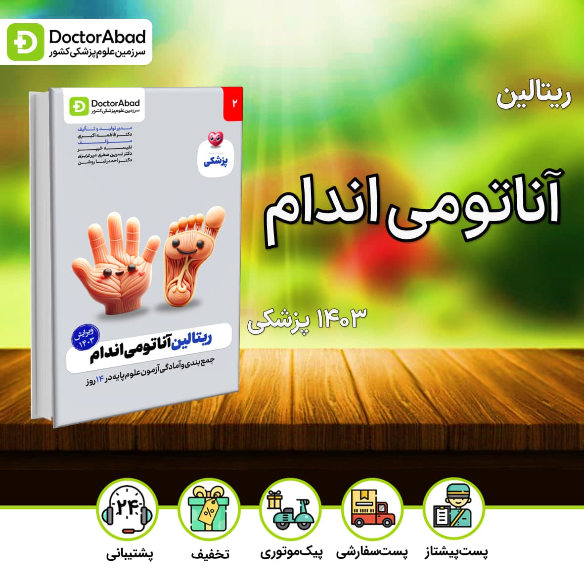 ریتالین آناتومی اندام پزشکی 1403(نشر دکترآباد)