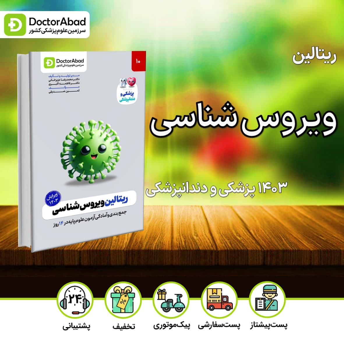 ریتالین ویروس شناسی پزشکی و دندانپزشکی 1403(نشر دکترآباد)
