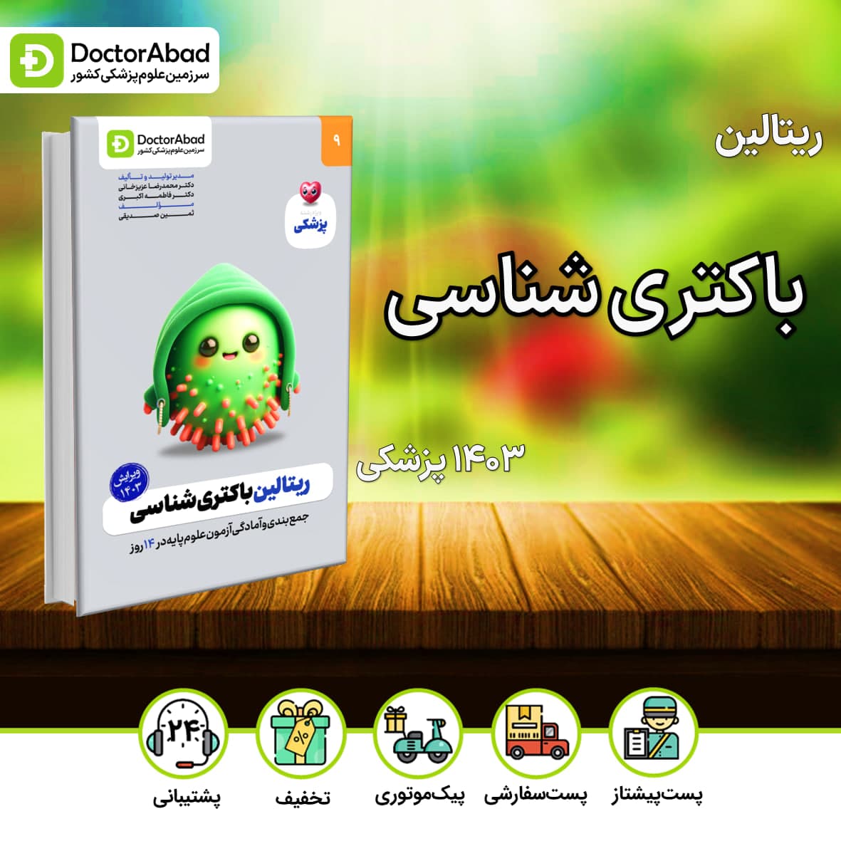ریتالین باکتری شناسی پزشکی 1403(نشر دکترآباد)