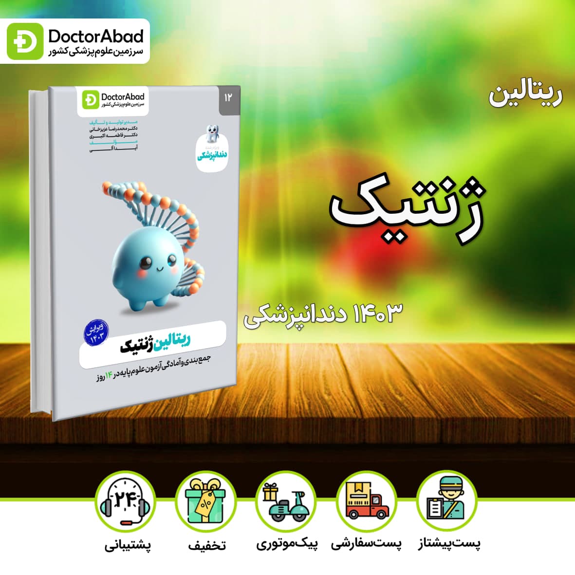 ریتالین ژنتیک دندانپزشکی 1403(نشر دکترآباد)
