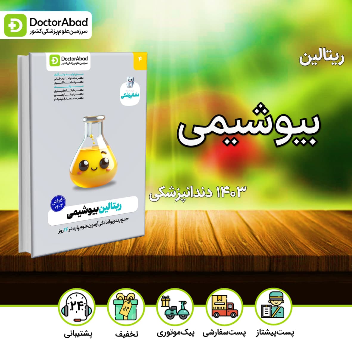 ریتالین بیوشیمی دندانپزشکی 1403(نشر دکترآباد)