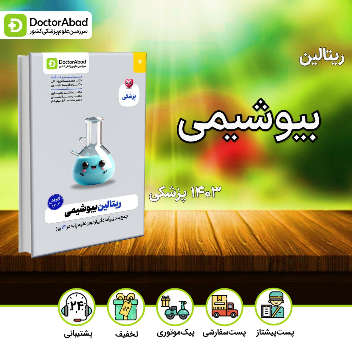 ریتالین بیوشیمی پزشکی 1403(نشر دکترآباد)