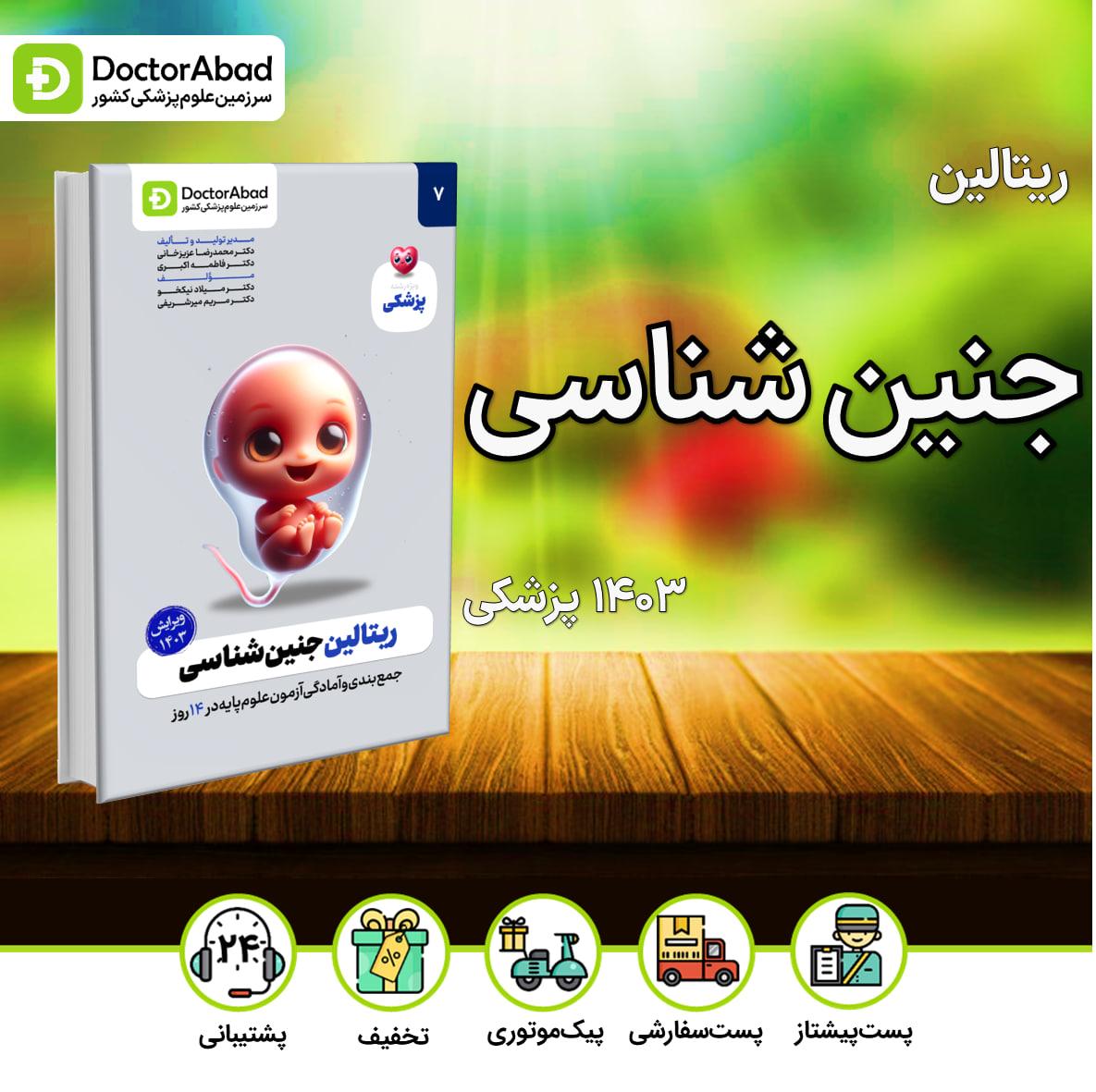 ریتالین جنین شناسی پزشکی 1403(نشر دکترآباد)