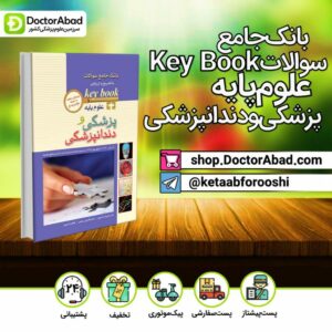 کتاب بانک جامع سوالات علوم‌پایه پزشکی و دندانپزشکی