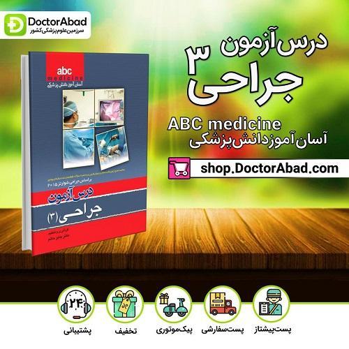 درس آزمون abc medicine جراحی - جلد سوم