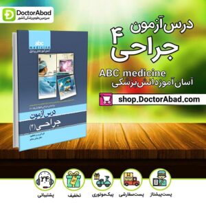 درس آزمون abc medicine جراحی - جلد چهارم