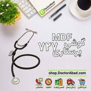 گوشی پزشکی پرستاری MDF